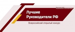Всероссийский открытый конкурс «Лучшие руководители РФ»