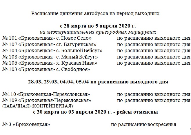 Расписание автобусов тимашевск приморско. Расписание автобусов Новоджерелиевская Брюховецкая. Расписание маршруток Брюховецкая Переясловская.